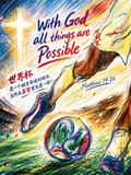 with God all things are possible